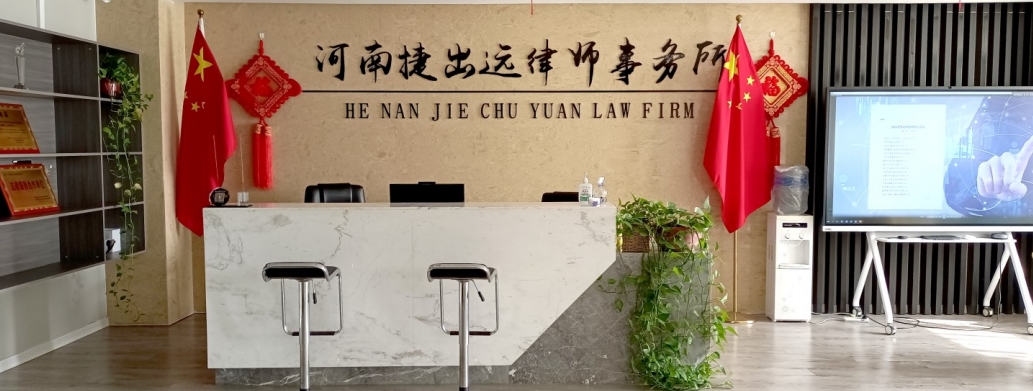 河南捷出远律师事务所是被省商务厅指定为豫北一家贸易摩擦预警点的律师事务所